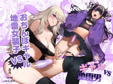 ヲタサーのギャルVS地雷男 [非凡]