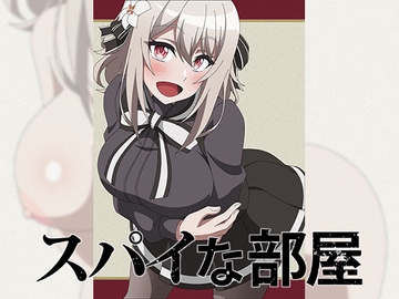 スパイな部屋 [アトリエ GONS]