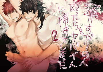 通りすがりの人を殴ったらヤバい人に捕まってしまった2 [赫狼]