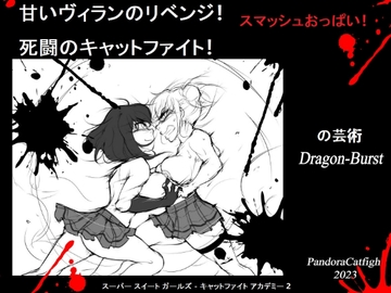 甘いヴィランのリベンジ! 死闘のキャットファイト! [PandoraCatfight]