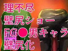 理不尽壁尻ショー [鍋底ch]