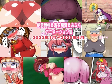 便意我慢&着衣脱糞&おならアニメーション集(1) [便意我慢研究会]