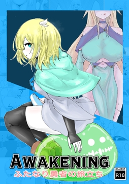 AWAKENING  ふたなり勇者の旅立ち [電動もなか]