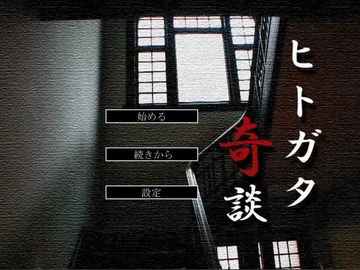 ヒトガタ奇談 [dydy]