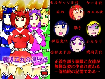 戦隊乙女の凌○譚 [よろず茶房MaMi]