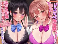 【KU100】ドスケベ学園祭リフレの花びら回転チアガール♪ ～隣の喘ぎも丸聞こえ! 射精我慢を応援されながらハーレム中出しえっち!【プレミアムシリーズ】