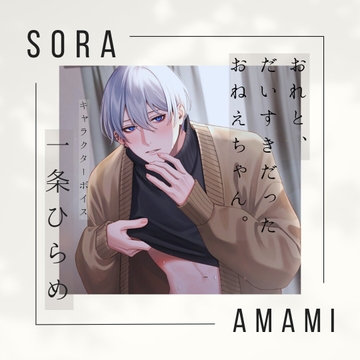 おれと、だいすきだったおねえちゃん。 [Tantan_FARM]