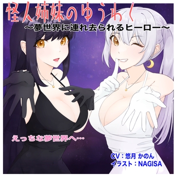 怪人姉妹のゆうわく〜夢世界に連れ去られるヒーロー〜 [ゆう探]
