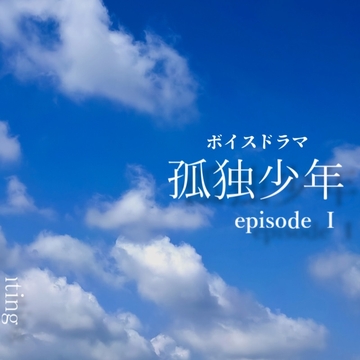 孤独少年 : episode I [Conting]