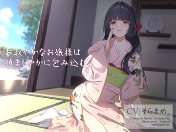 お淑やかなお嬢様は慎ましやかに包み込む [食べちゃう堂]