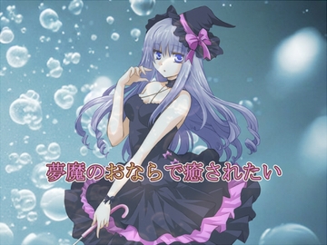 夢魔のおならで癒されたい [sosososososo]