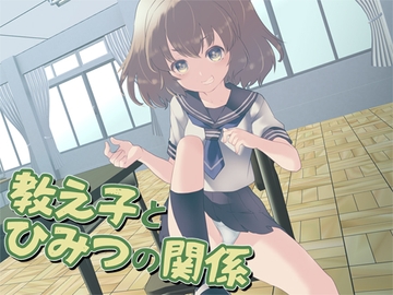 教え子とひみつの関係 [Aボイス]