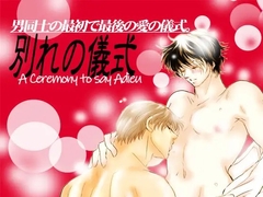 別れの儀式 [nanami2ねっと]