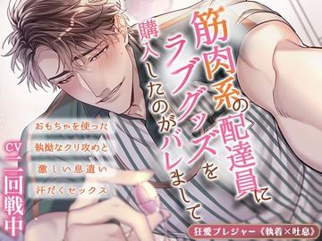 【KU100】筋肉系の配達員にラブグッズを購入したのがバレまして～おもちゃを使った執拗なクリ攻めと激しい息遣い汗だくセックス～(DL達成特典付き) [狂愛プレジャー《執着×吐息》]