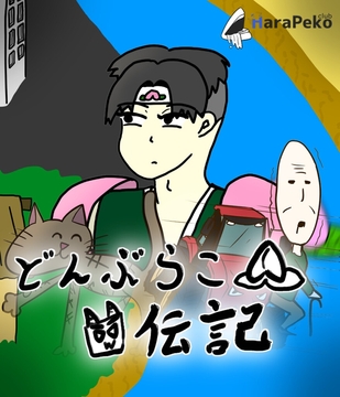 どんぶらこ伝記 [HaraPeko部]
