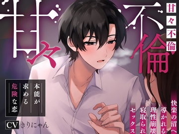 【A Sweet Love Affair】 A Dangerous Craving for Love. Surrender to Your Sexual Desires & Drown in Pleasure. [kirinyan]