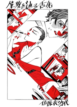 筆致を辿る舌先 [サハラ]