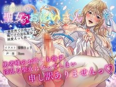 癒やしの聖女♂おにいさん 〜異世界で出会った俺だけの淫乱聖女と純愛えっち旅〜 [黄昏の梅干し]