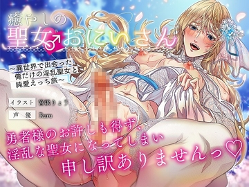 【简体中文版】治愈系圣女♂哥哥 ～在异世界遇到的我专属的淫乱圣女与纯爱H之旅～ [大家一起来翻译]