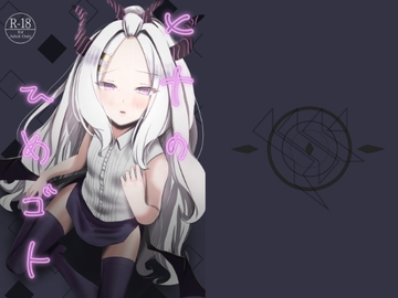 ヒナのひめゴト [油屋いなり寿司]