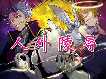 人外陵○～魔族に囚われし娘～ [サークル絶望]