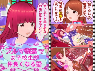 ブルマ喫茶で女子校生が仲良くなる話 [ミニメロン]
