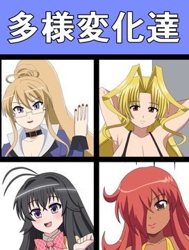 多様変化達 [saosaoba]