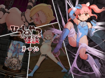 ひつじのやつの怪談 第四話 [ちゃむプロジェクト]