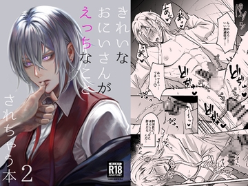 きれいなおにいさんがえっちなことされちゃう本2 [WTM大好きクラブ]