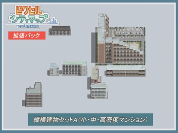縦横建物セットA(小・中・高密度マンション) [ピクセル シティマップ]