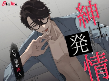 紳士発情～愛欲の果て～【簡体中文台本付】 [Slame]