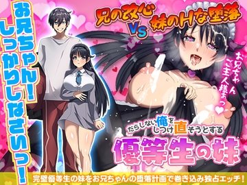 だらしない俺をしつけ直そうとする優等生の妹 [いわいじゅしい]