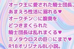 オーク王に愛された騎士団長、あまえろ性活に溺れる [彩愛]