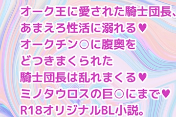オーク王に愛された騎士団長、あまえろ性活に溺れる [彩愛]