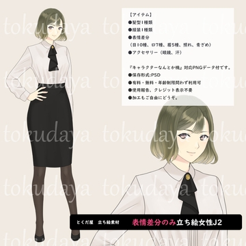 【とくだ屋】表情差分のみ女性立ち絵J2 [とくだ屋]