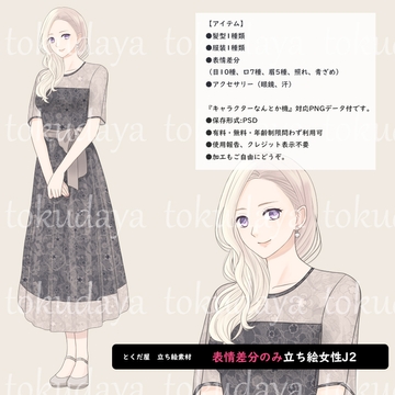 【とくだ屋】表情差分のみ女性立ち絵J3 [とくだ屋]