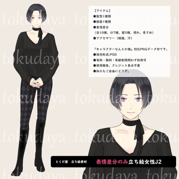 【とくだ屋】表情差分のみ女性立ち絵J4 [とくだ屋]