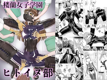 楼蘭女子学園ヒトイヌ部 [弄覧少女]