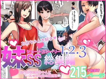 妹SS(ショートストーリー)vol.1.2.3総集編 [甘なつな]