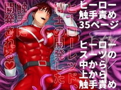 【繁体中文版】ヒーローレッド、博士の開発した触手に開発される [みんなで翻訳]