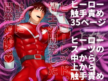 ヒーローレッド、博士の開発した触手に開発される [麻川屋]