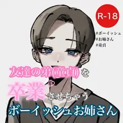 友達の弟(童貞)を卒業させちゃうボーイッシュお姉さん