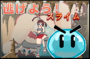 逃げよう!スライム【android版】 [KO社]