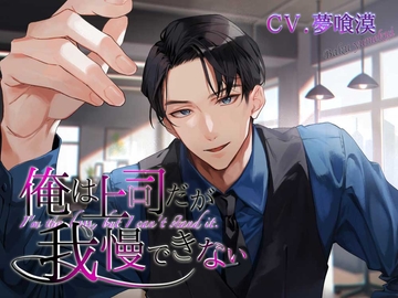 俺は上司だが我慢できない [ちぢれクリップ]