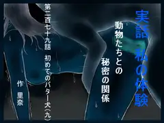 実話 私の体験 動物たちとの秘密の関係 第二百七十九話 初めてのバター犬(九)