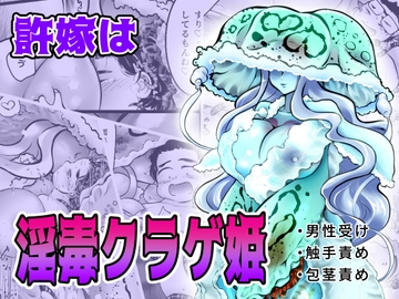 許嫁は淫毒クラゲ姫 [ストレンジ コケットリー]