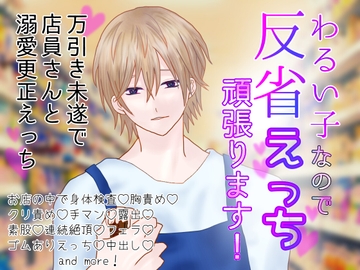 わるい子なので反省えっち頑張ります!〜万引き未遂で店員さんと溺愛更正えっち [1518]