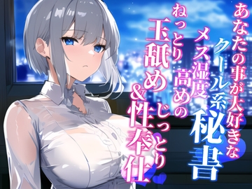 あなたの事が大好きなクール系秘書 メス湿度高めのねっとり玉舐め&じっとり性奉仕 [悦肉音]
