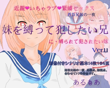 近親いちゃラブ緊縛セックス1「妹を縛って犯したい兄に縛られて犯されたい妹」 [あるもあ]