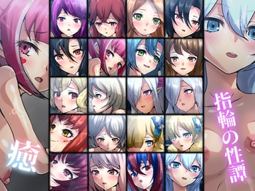 指輪の性譚・癒 [Dressing+Party]